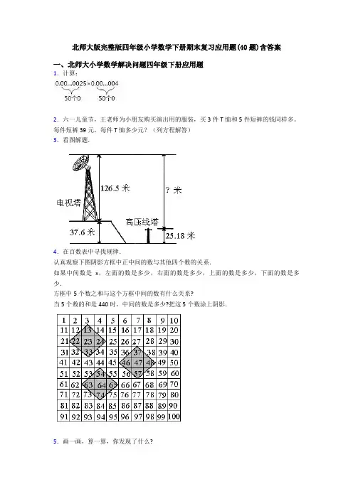 北师大版完整版四年级小学数学下册期末复习应用题(40题)含答案
