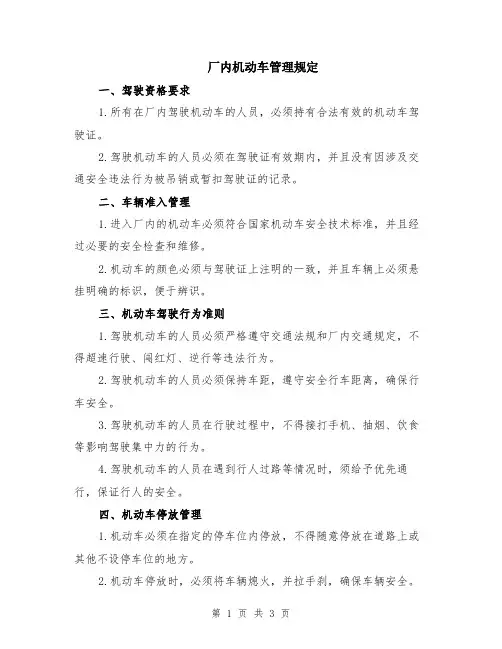 厂内机动车管理规定