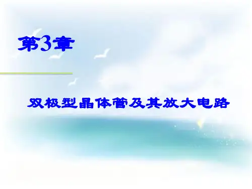 第三章 双极型晶体管及其放大电路