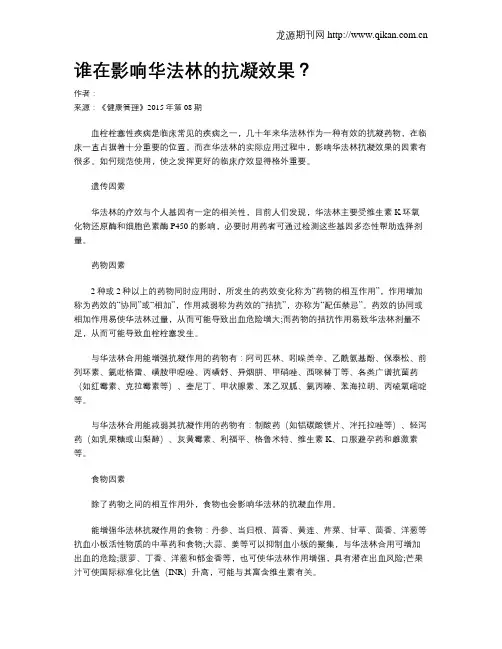 谁在影响华法林的抗凝效果？