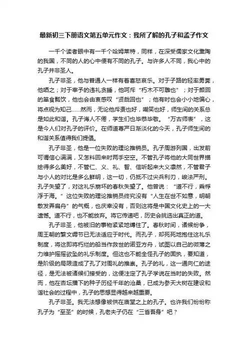 最新初三下册语文第五单元作文：我所了解的孔子和孟子作文