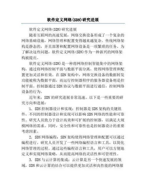 软件定义网络(SDN)研究进展