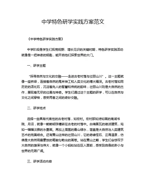 中学特色研学实践方案范文