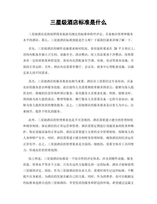 三星级酒店标准是什么