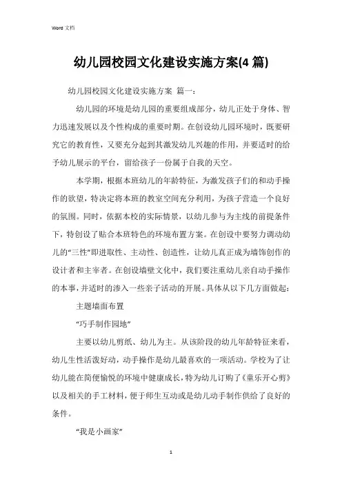 幼儿园校园文化建设实施方案(4篇)