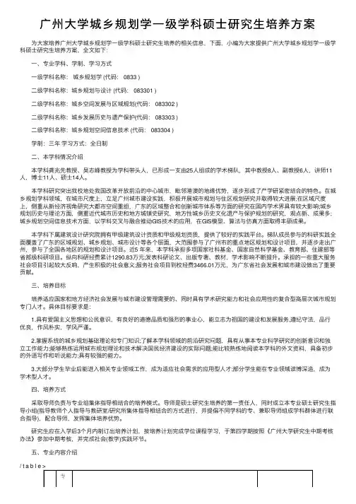 广州大学城乡规划学一级学科硕士研究生培养方案