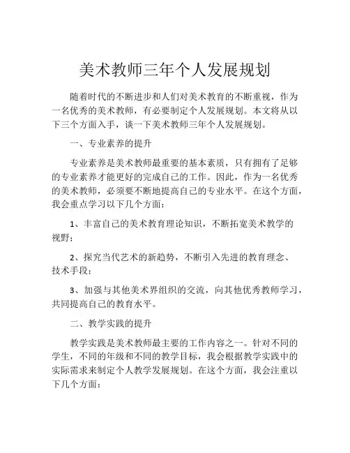 美术教师三年个人发展规划