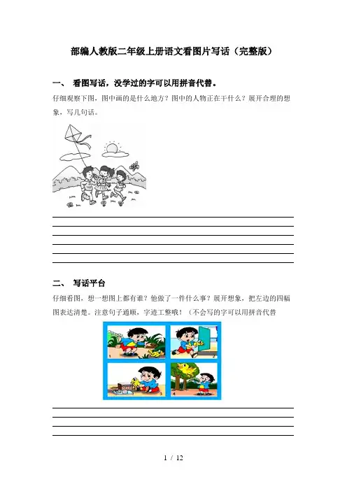 部编人教版二年级上册语文看图片写话(完整版)