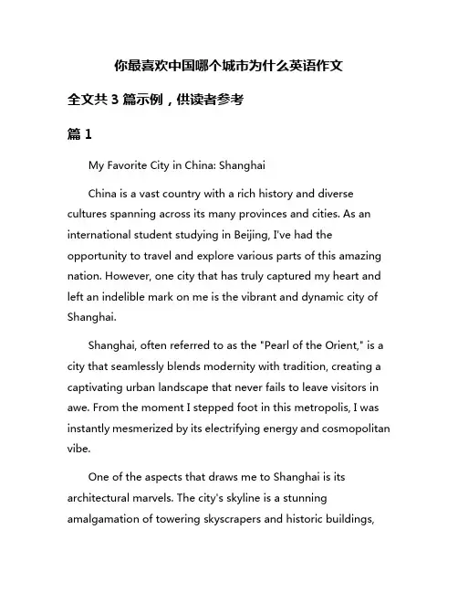 你最喜欢中国哪个城市为什么英语作文