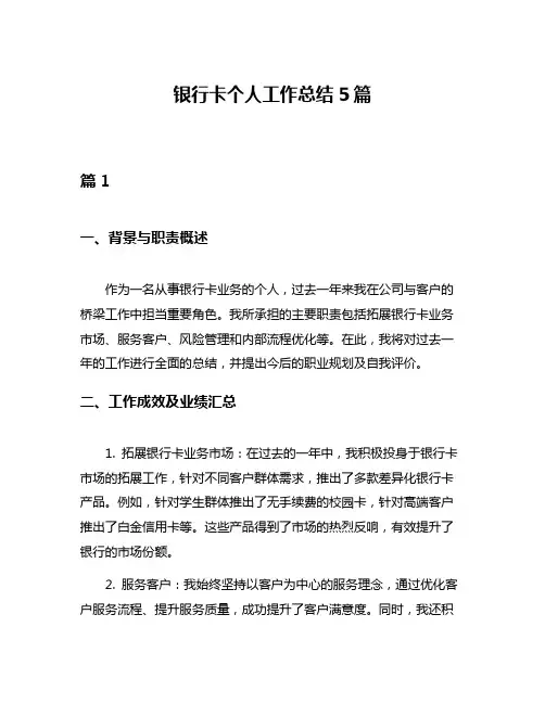 银行卡个人工作总结5篇