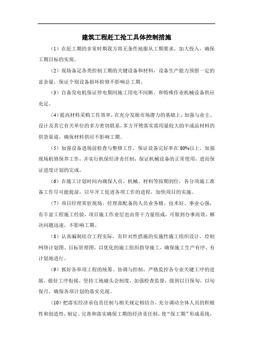 建筑工程赶工抢工具体控制措施