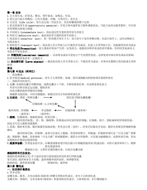 寄生虫学重点总结