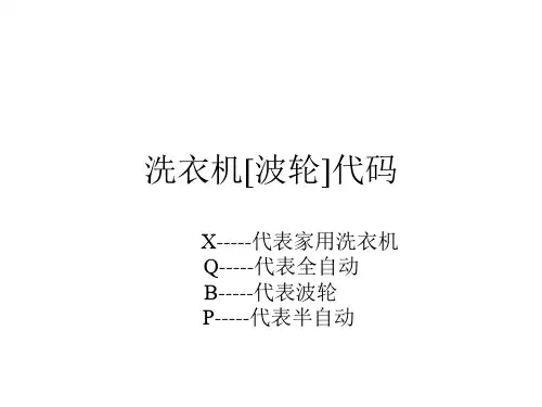 海尔洗衣机故障代码讲解学习