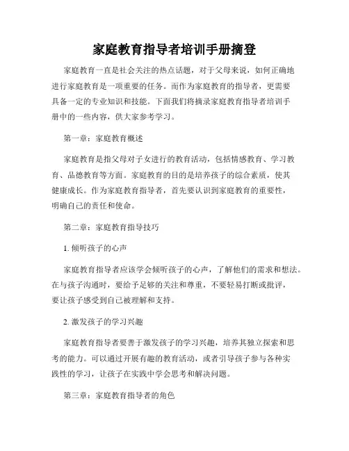 家庭教育指导者培训手册摘登