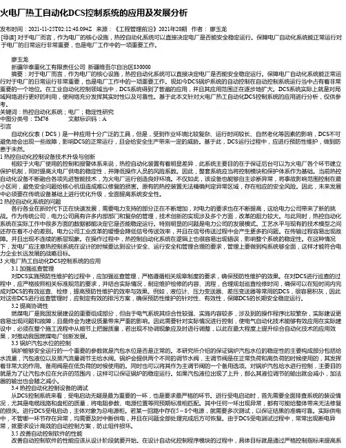 火电厂热工自动化DCS控制系统的应用及发展分析