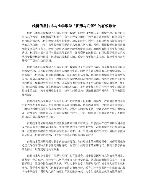 浅析信息技术与小学数学“图形与几何”的有效融合