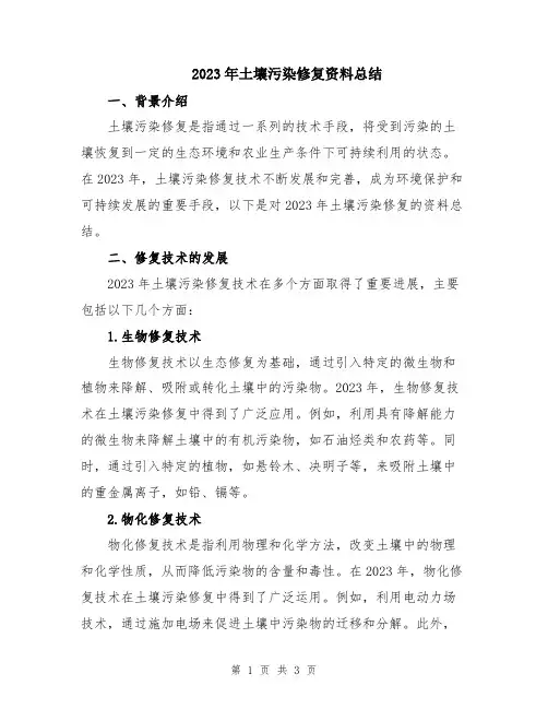 2023年土壤污染修复资料总结