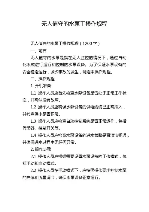 无人值守的水泵工操作规程