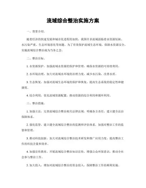 流域综合整治实施方案