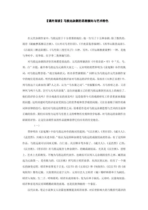 【课外阅读】马致远杂剧的思想倾向与艺术特色