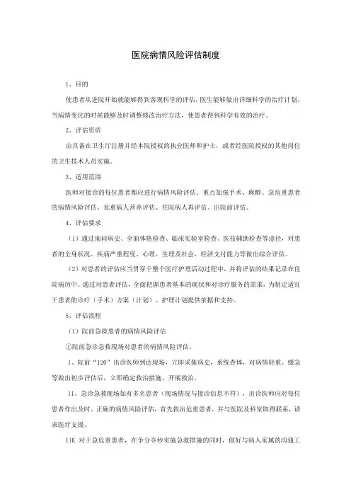 医院病情风险评估制度
