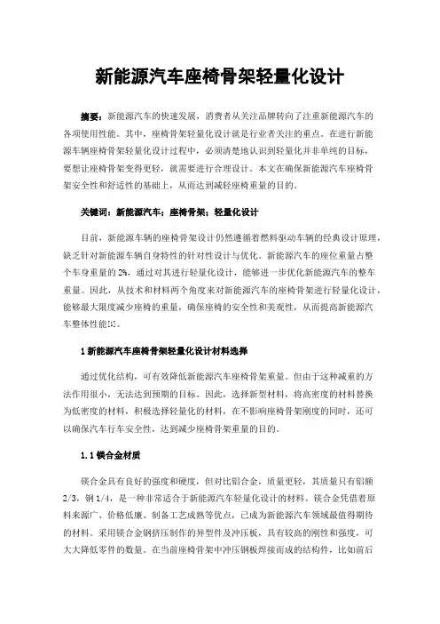 新能源汽车座椅骨架轻量化设计