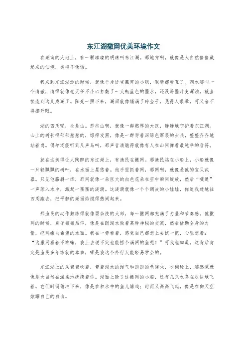 东江湖撒网优美环境作文