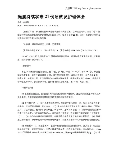 癫痫持续状态21例急救及护理体会