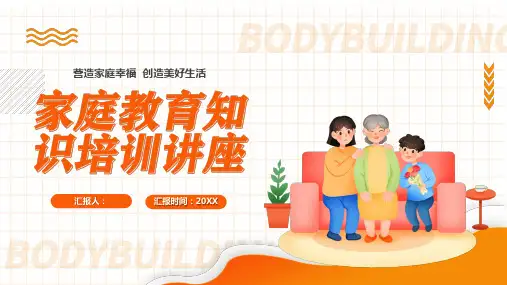 家庭教育知识培训讲座-营造家庭幸福 创造美好生活PPT课件(3款)