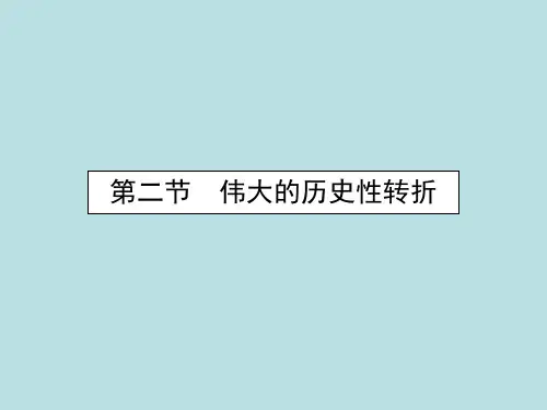 人民历史必修2专题三 第二课 伟大的历史性转折(共27张PPT)