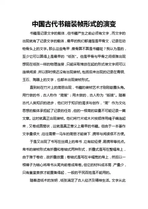 中国古代书籍装帧形式的演变