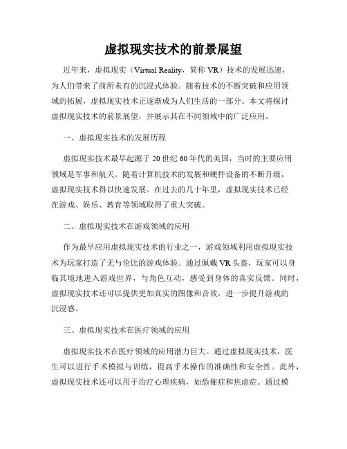 虚拟现实技术的前景展望