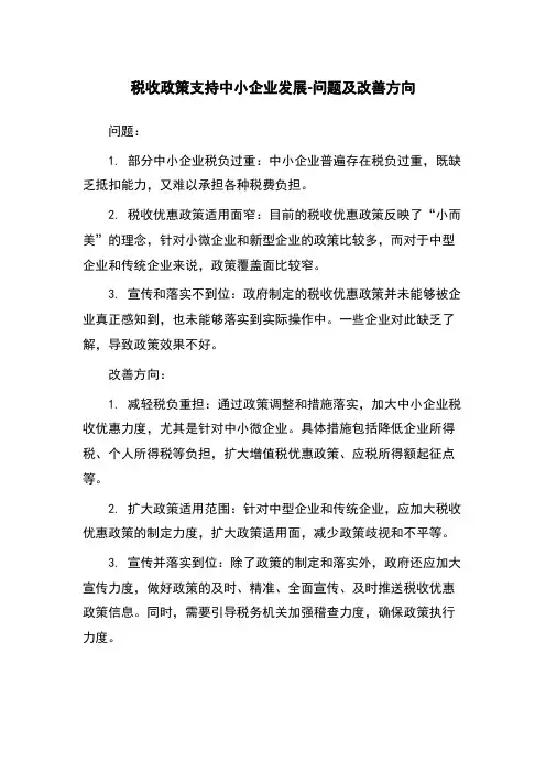 税收政策支持中小企业发展-问题及改善方向