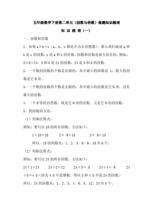 五年级数学下册第二单元(因数与倍数)做题知识梳理