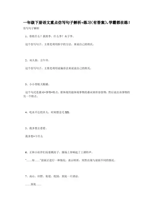 一年级下册语文重点仿写句子解析+练习(有答案),学霸都在练!