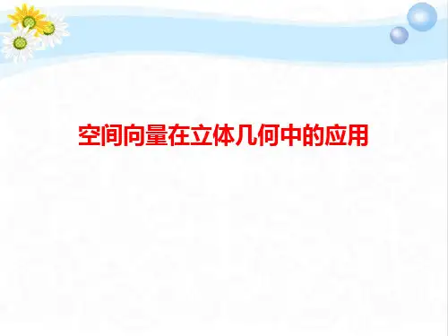 高三数学总复习空间向量在立体几何中的应用PPT课件