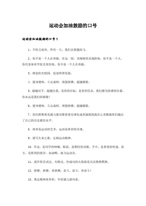 运动会加油鼓励的口号