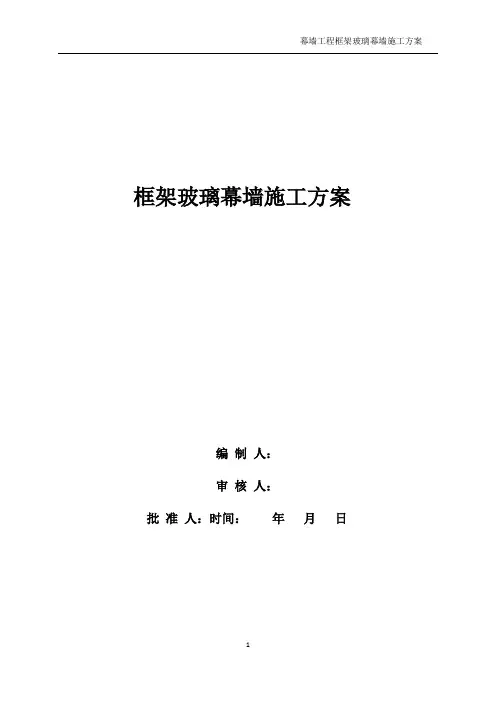 《幕墙工程框架玻璃幕墙施工方案》