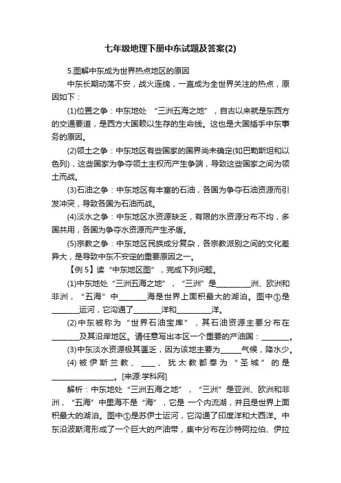 七年级地理下册中东试题及答案（2）