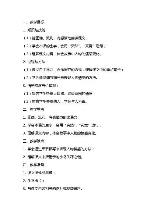 四年级语文上册 小岛失踪之谜教案 北京版