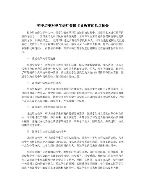 初中历史对学生进行爱国主义教育的几点体会