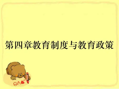 第四章教育制度与教育政策