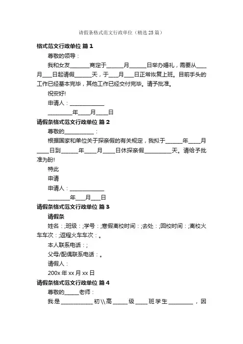 请假条格式范文行政单位（精选25篇）