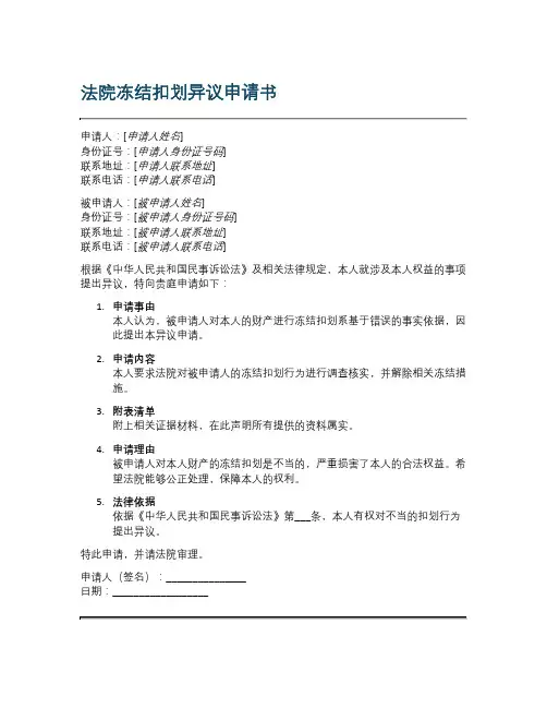 法院冻结扣划异议申请书范本