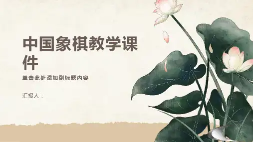 中国象棋教学课件