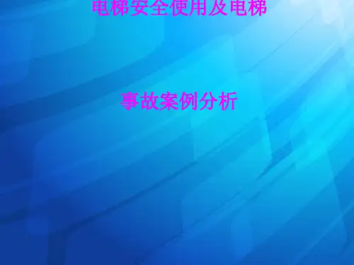 电梯安全使用及电梯事故案例(PPT 57张)