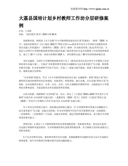 大荔县国培计划乡村教师工作坊分层研修案例