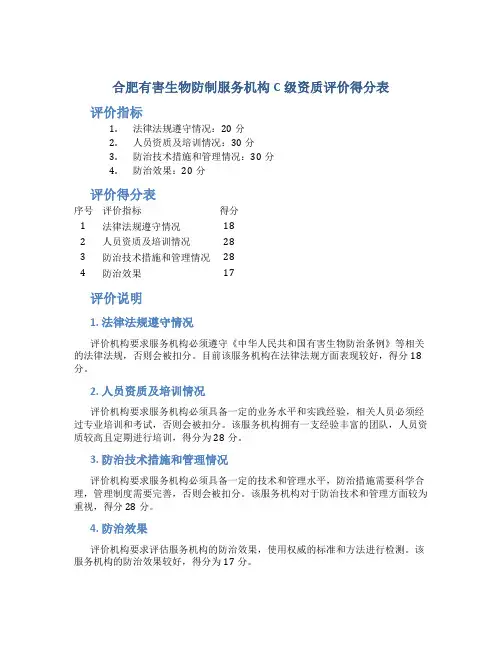 合肥有害生物防制服务机构C级资质评价得分表