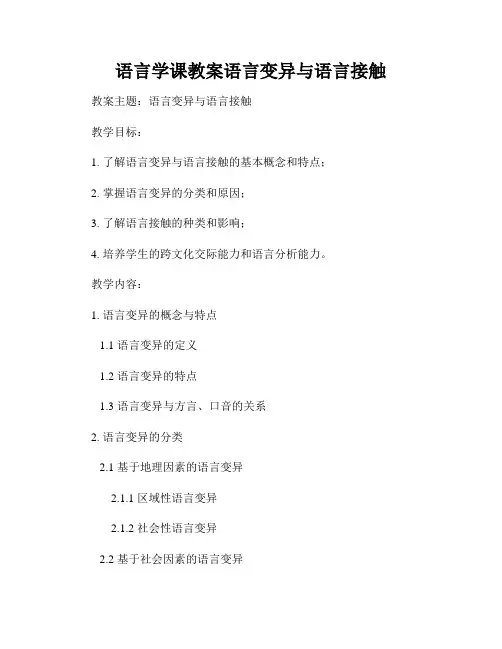 语言学课教案语言变异与语言接触