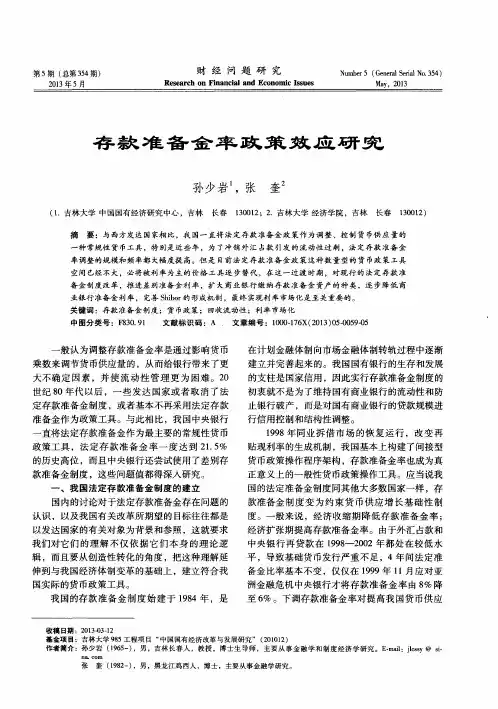 存款准备金率政策效应研究